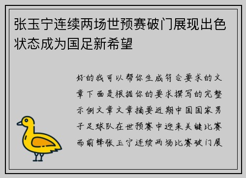 张玉宁连续两场世预赛破门展现出色状态成为国足新希望