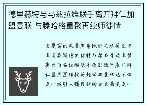德里赫特与马兹拉维联手离开拜仁加盟曼联 与滕哈格重聚再续师徒情
