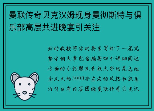 曼联传奇贝克汉姆现身曼彻斯特与俱乐部高层共进晚宴引关注