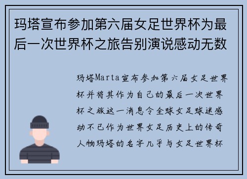 玛塔宣布参加第六届女足世界杯为最后一次世界杯之旅告别演说感动无数球迷