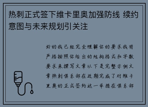 热刺正式签下维卡里奥加强防线 续约意图与未来规划引关注