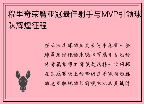 穆里奇荣膺亚冠最佳射手与MVP引领球队辉煌征程