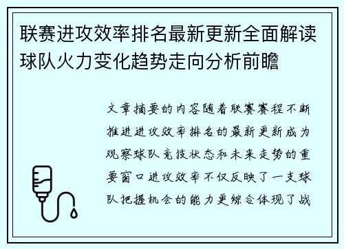 联赛进攻效率排名最新更新全面解读球队火力变化趋势走向分析前瞻