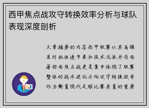西甲焦点战攻守转换效率分析与球队表现深度剖析