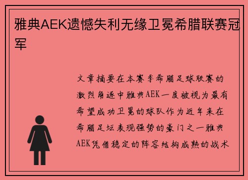 雅典AEK遗憾失利无缘卫冕希腊联赛冠军