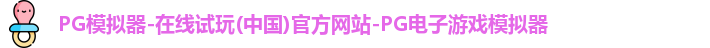 pg模拟器